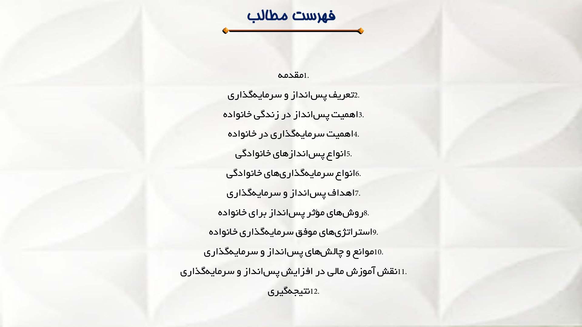 پاورپوینت در مورد اهمیت پس‌انداز و سرمایه‌گذاری خانواده